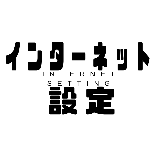 インターネットトラブル