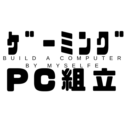 PC組立　自作PC